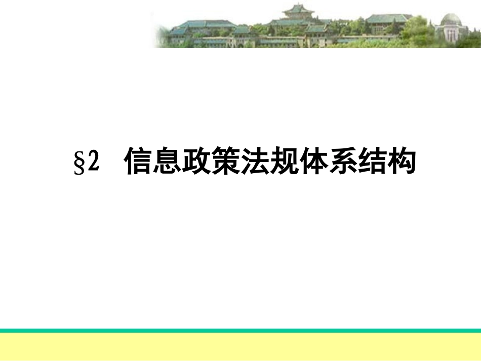 2信息政策法规体系结构_第1页