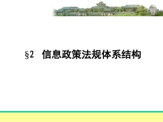 2信息政策法规体系结构