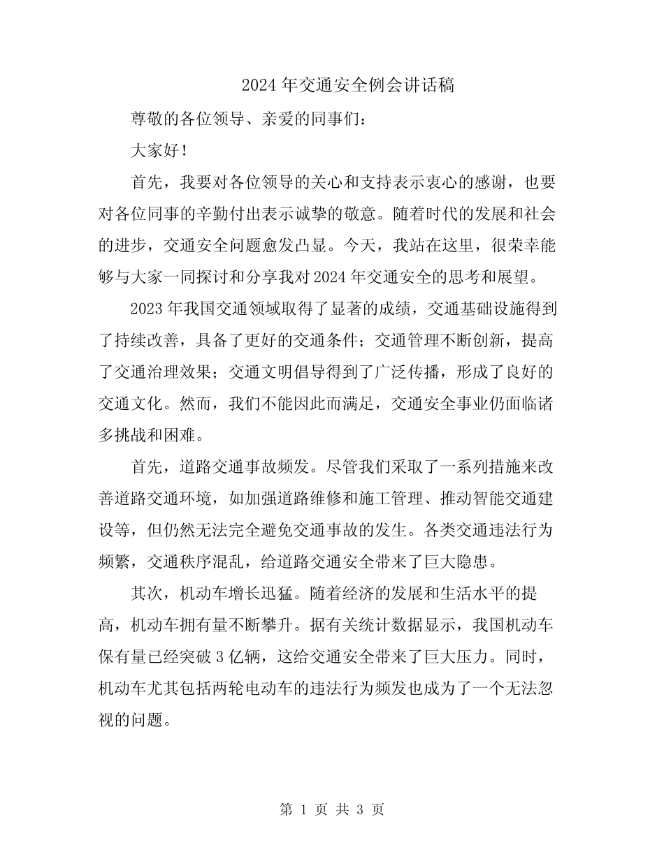 2024年交通安全例会讲话稿 _第1页