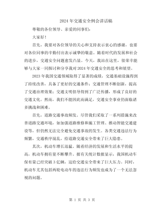 2024年交通安全例会讲话稿 