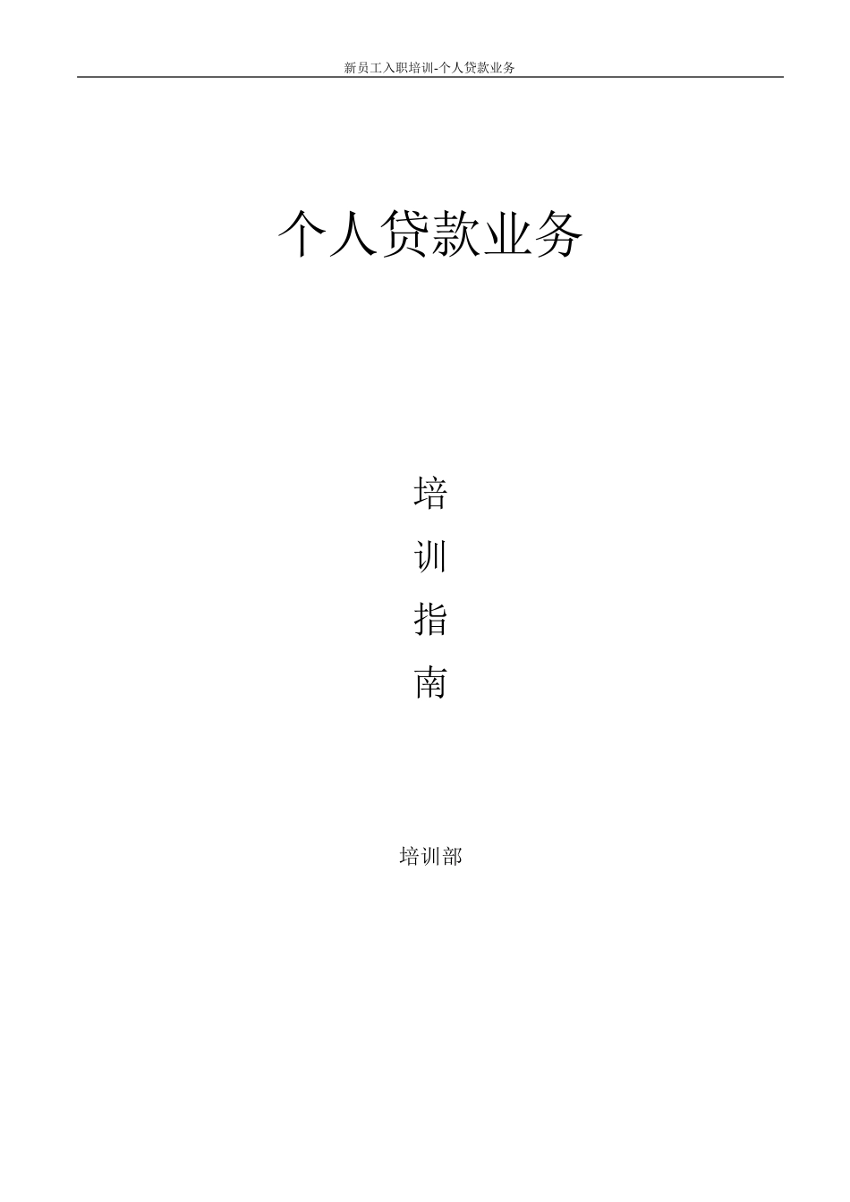 银行个人贷款业务学员手册_第1页