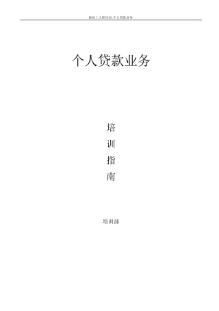 银行个人贷款业务学员手册