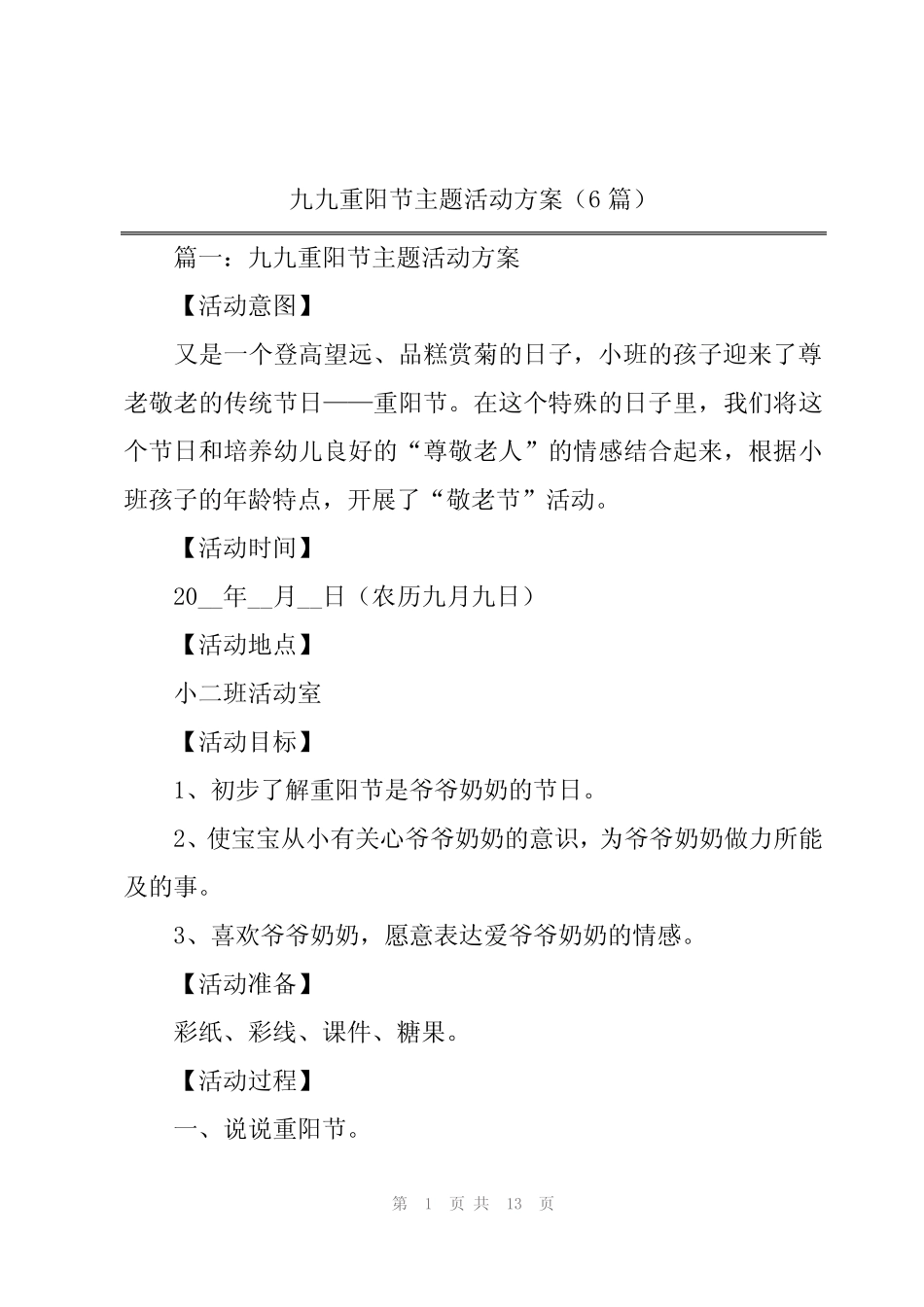 2024年九九重阳节主题活动方案(6) _第1页
