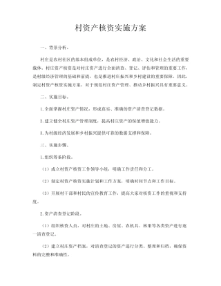 村资产核资实施方案