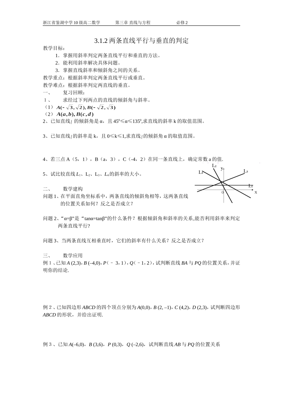 3.1.2两条直线平行与垂直的判定_第1页