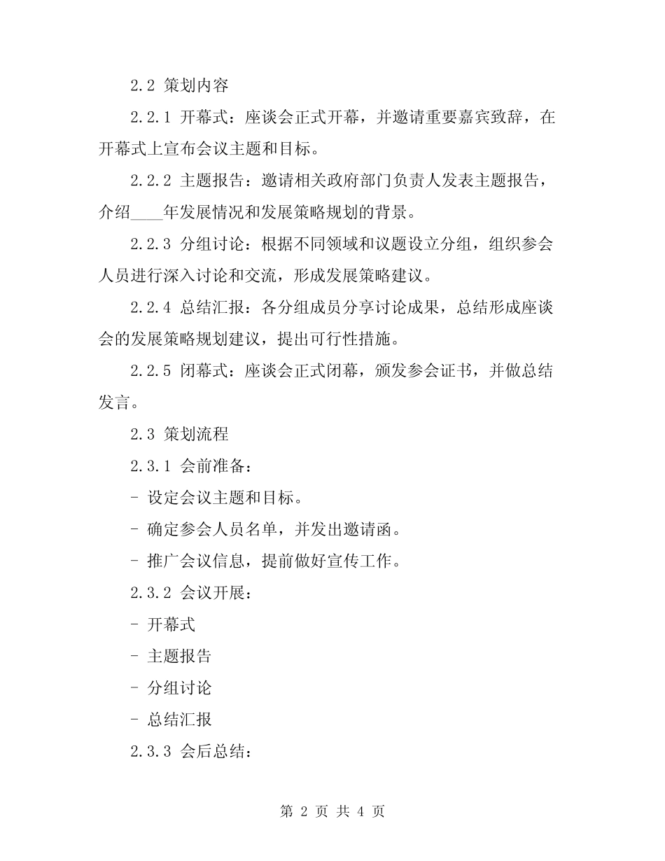 2024年座谈会策划方案精编会议策划合集_第2页