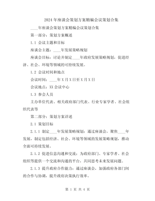 2024年座谈会策划方案精编会议策划合集