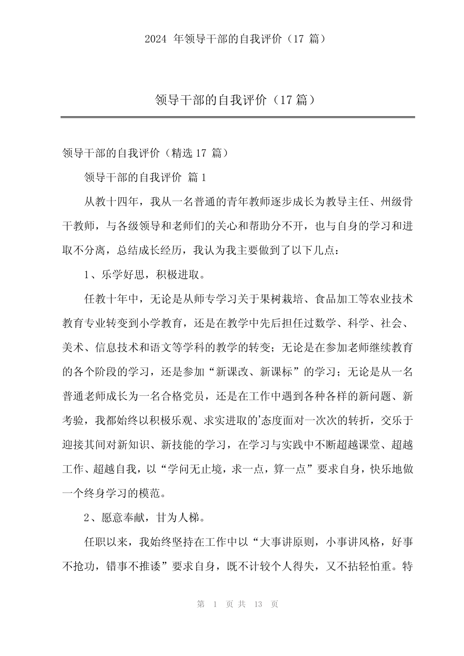 2024年领导干部的自我评价(17)_第1页