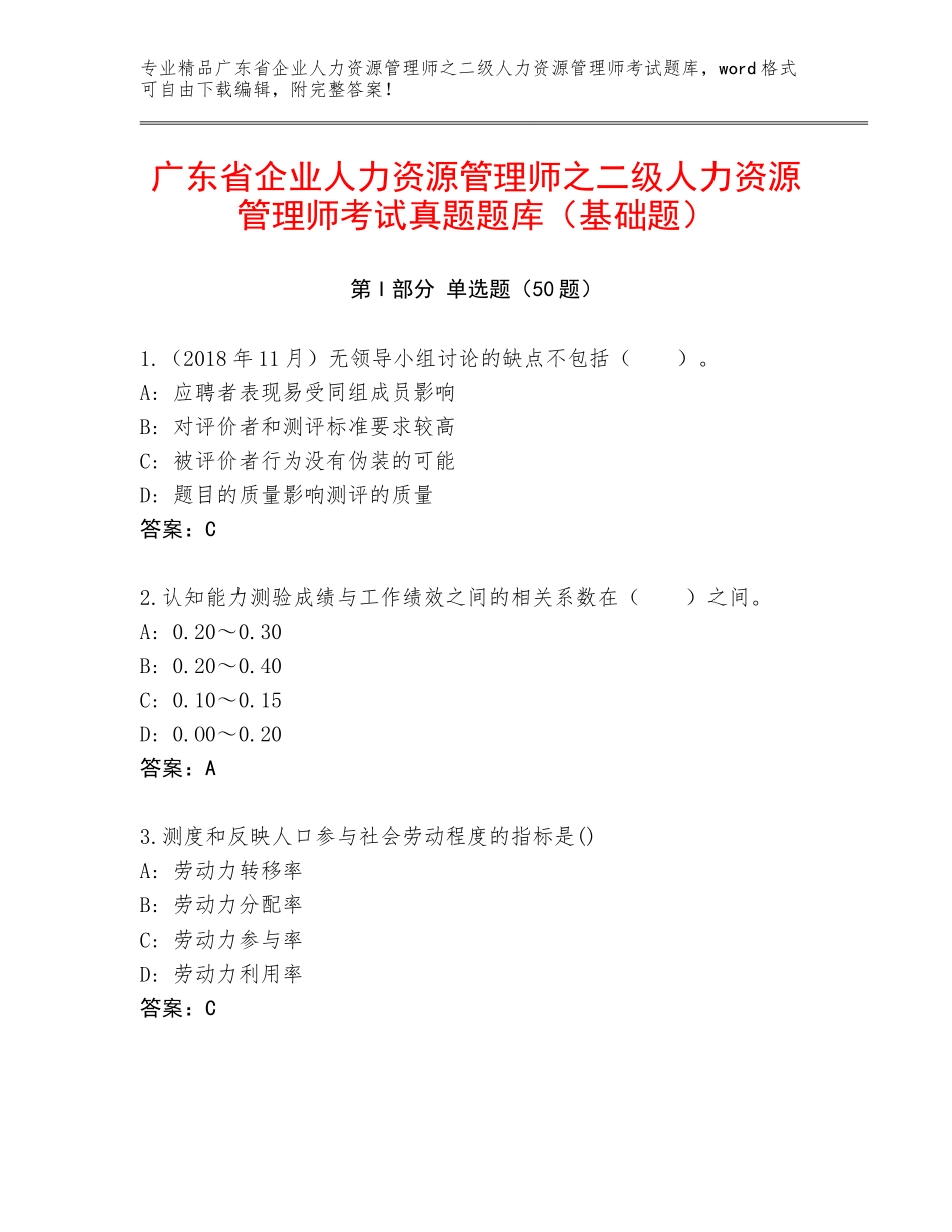 广东省企业人力资源管理师之二级人力资源管理师考试真题题库（基础题）_第1页