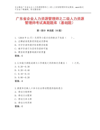 广东省企业人力资源管理师之二级人力资源管理师考试真题题库（基础题）