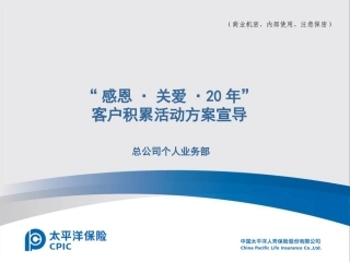 太平洋保险感恩关爱20年方案宣导