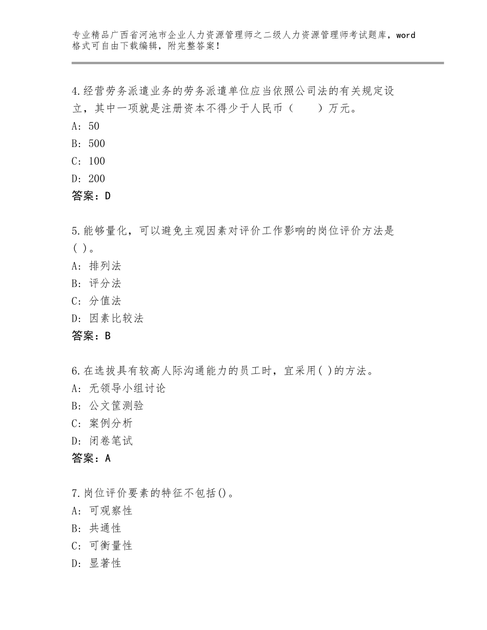 广西省河池市企业人力资源管理师之二级人力资源管理师考试精品题库附答案（轻巧夺冠）_第2页
