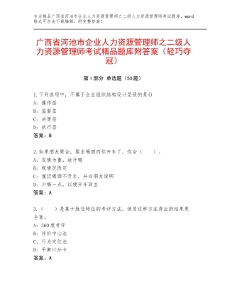 广西省河池市企业人力资源管理师之二级人力资源管理师考试精品题库附答案（轻巧夺冠）