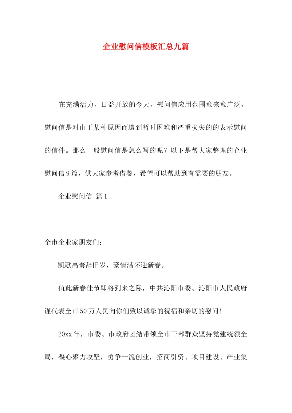 企业慰问信模板汇总九篇_第1页