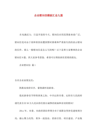 企业慰问信模板汇总九篇