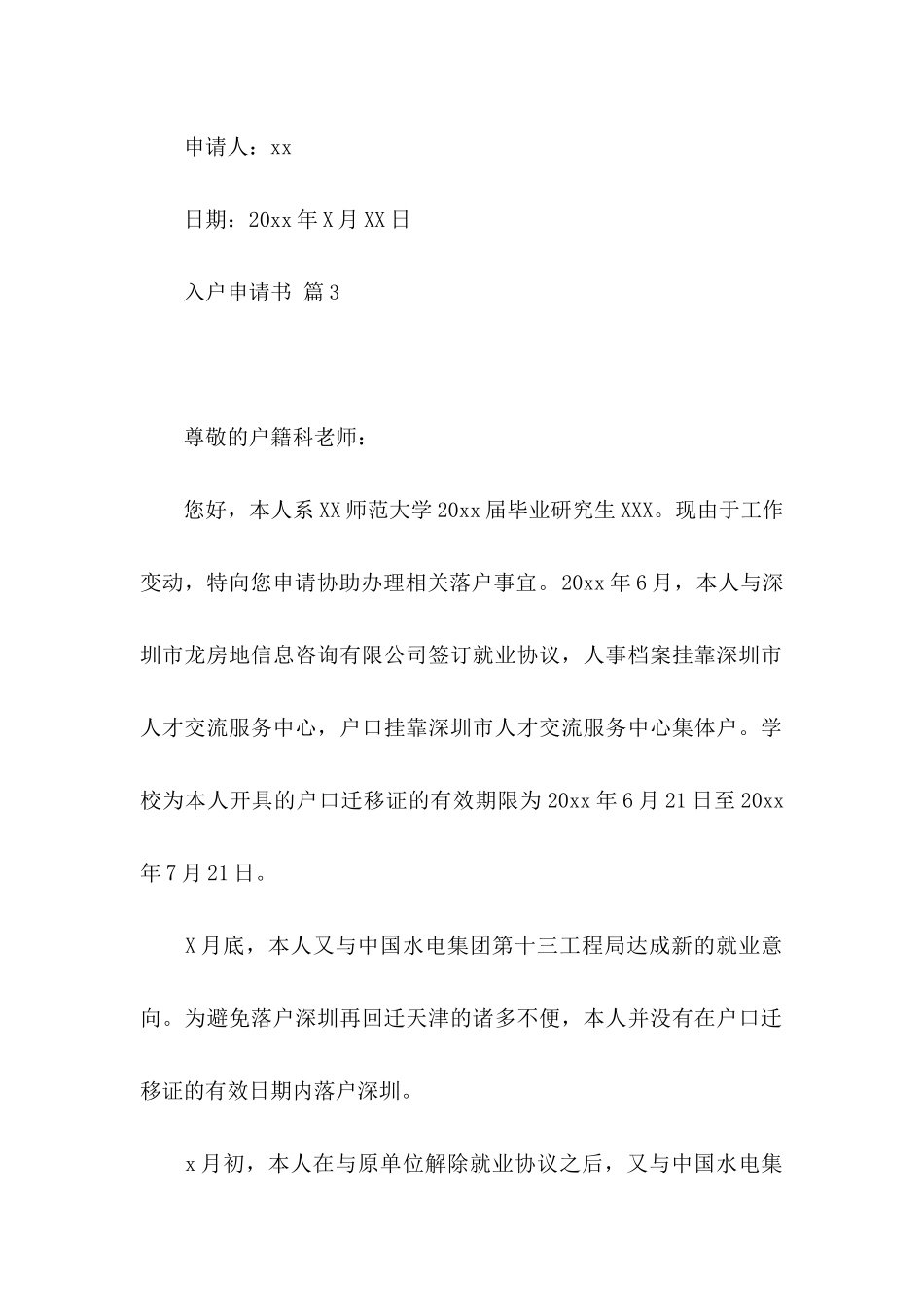 入户申请书集锦8篇_第3页