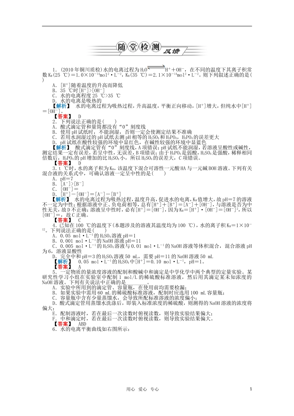 2012高三化学一轮复习-第八章第2讲水溶液及酸碱中和滴定课时练习-鲁科版_第1页