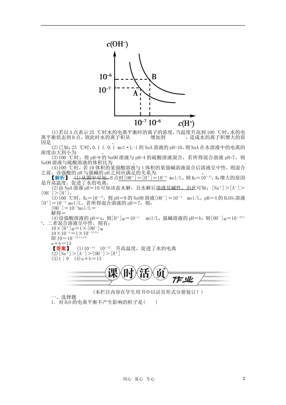 2012高三化学一轮复习-第八章第2讲水溶液及酸碱中和滴定课时练习-鲁科版_第2页