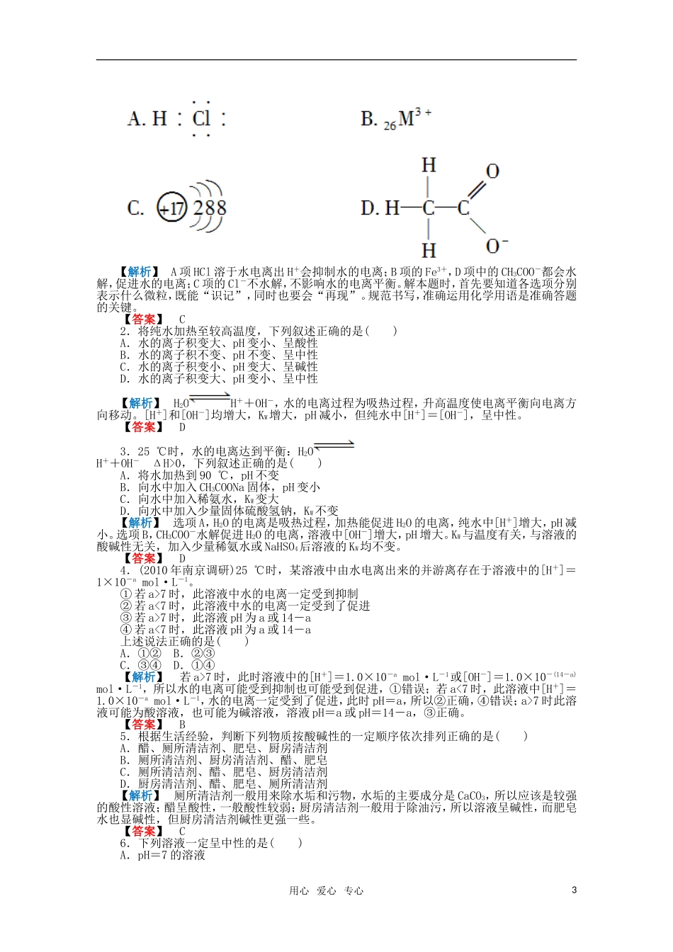 2012高三化学一轮复习-第八章第2讲水溶液及酸碱中和滴定课时练习-鲁科版_第3页