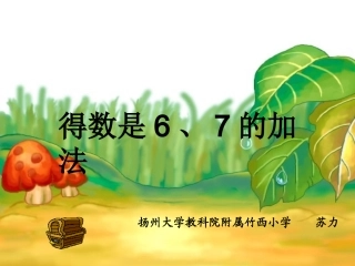 5.得数是6、7的加法