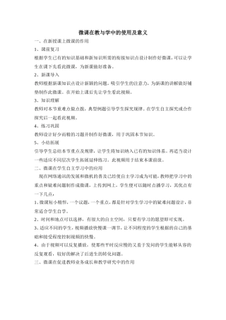 微课在教与学中的使用及意义