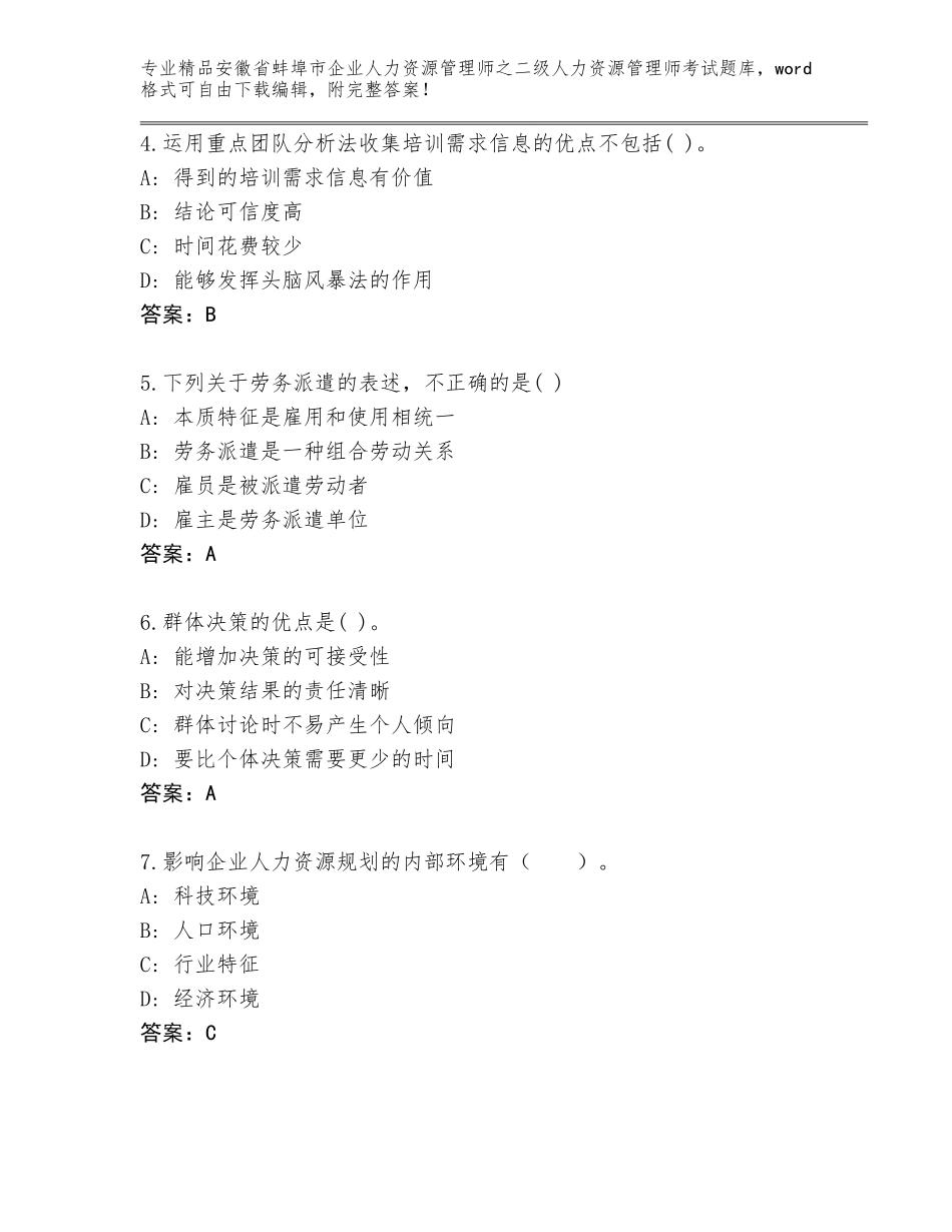 安徽省蚌埠市企业人力资源管理师之二级人力资源管理师考试真题题库【历年真题】_第2页