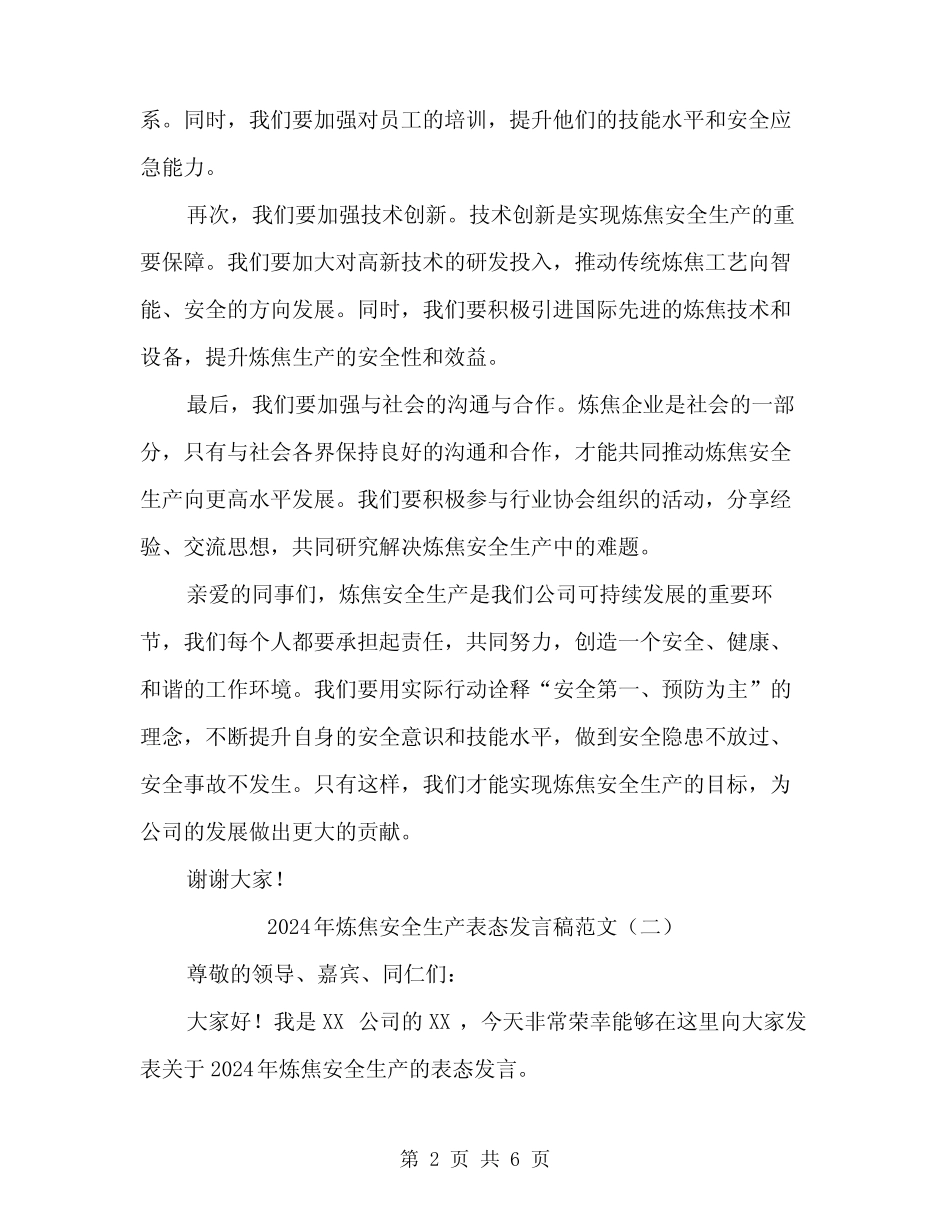 2024年炼焦安全生产表态发言稿范文(三) _第2页