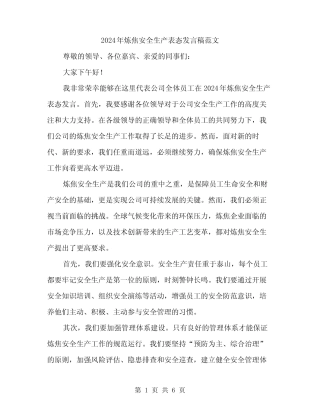 2024年炼焦安全生产表态发言稿范文(三) 