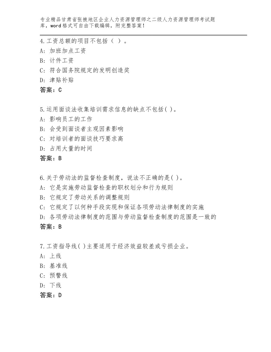 甘肃省张掖地区企业人力资源管理师之二级人力资源管理师考试通关秘籍题库附参考答案（研优卷）_第2页