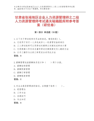 甘肃省张掖地区企业人力资源管理师之二级人力资源管理师考试通关秘籍题库附参考答案（研优卷）