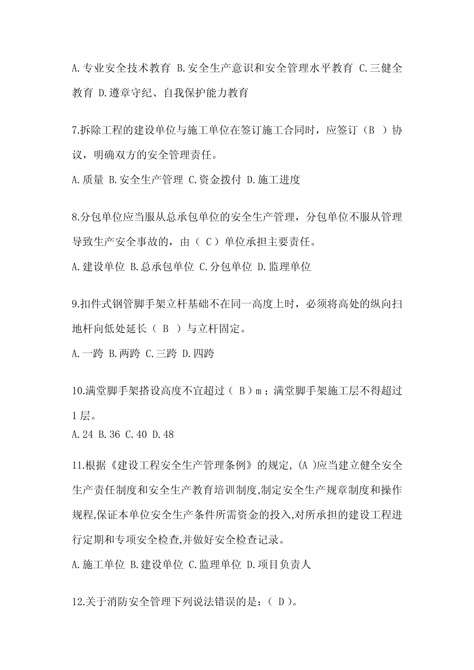 2024浙江省安全员考试题库及答案 _第2页