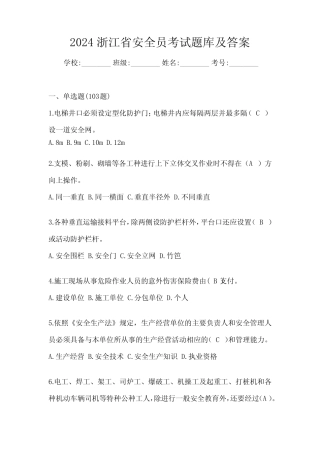 2024浙江省安全员考试题库及答案 