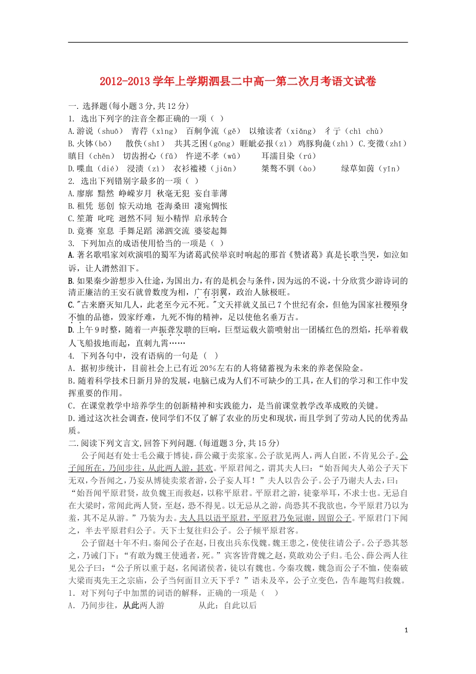 安徽省泗县2012-2013学年高一语文上学期第二次月考(无答案)_第1页