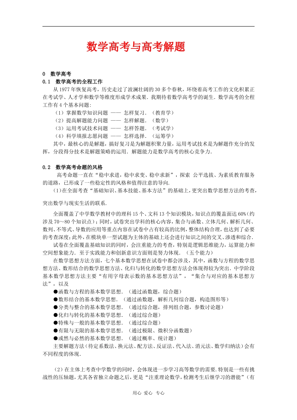 高三数学高考与高考解题素材_第1页