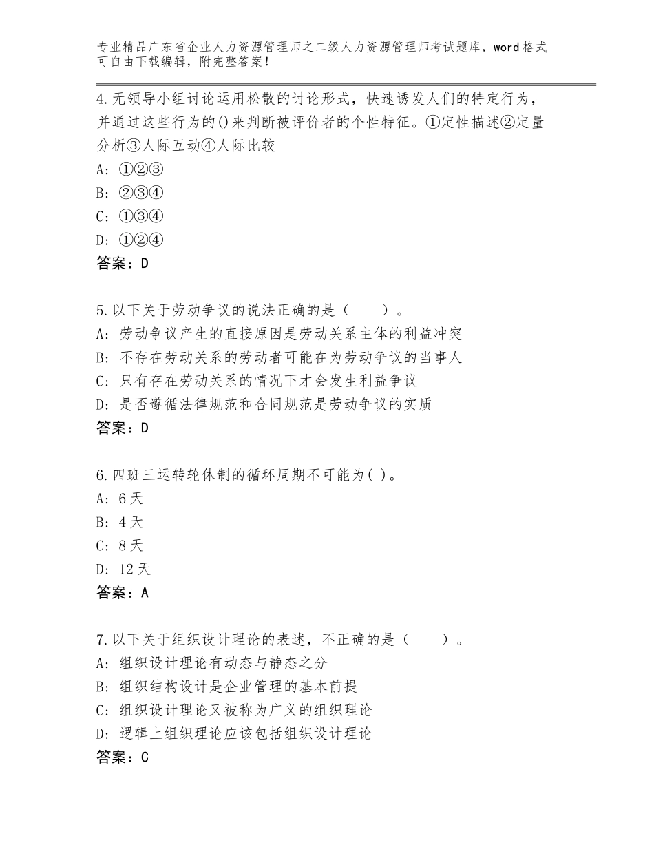 广东省企业人力资源管理师之二级人力资源管理师考试优选题库附参考答案（实用）_第2页
