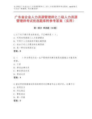 广东省企业人力资源管理师之二级人力资源管理师考试优选题库附参考答案（实用）