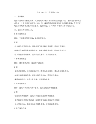 车队2024年工作计划及目标 