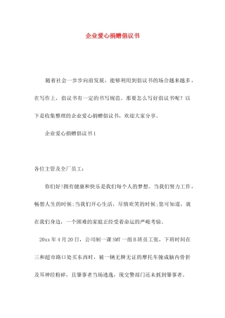 企业爱心捐赠倡议书