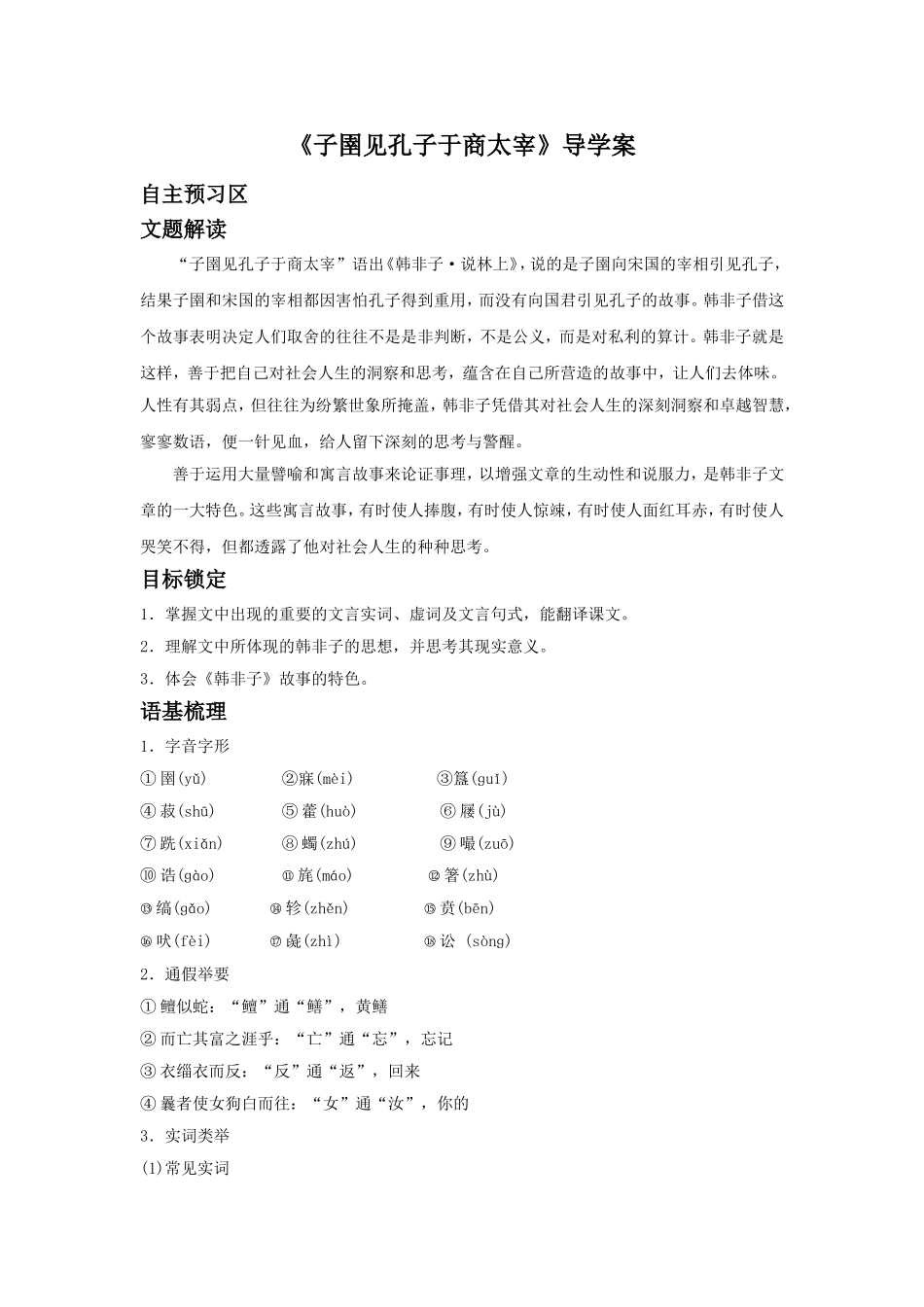 《子圉见孔子于商太宰》导学案1_第1页
