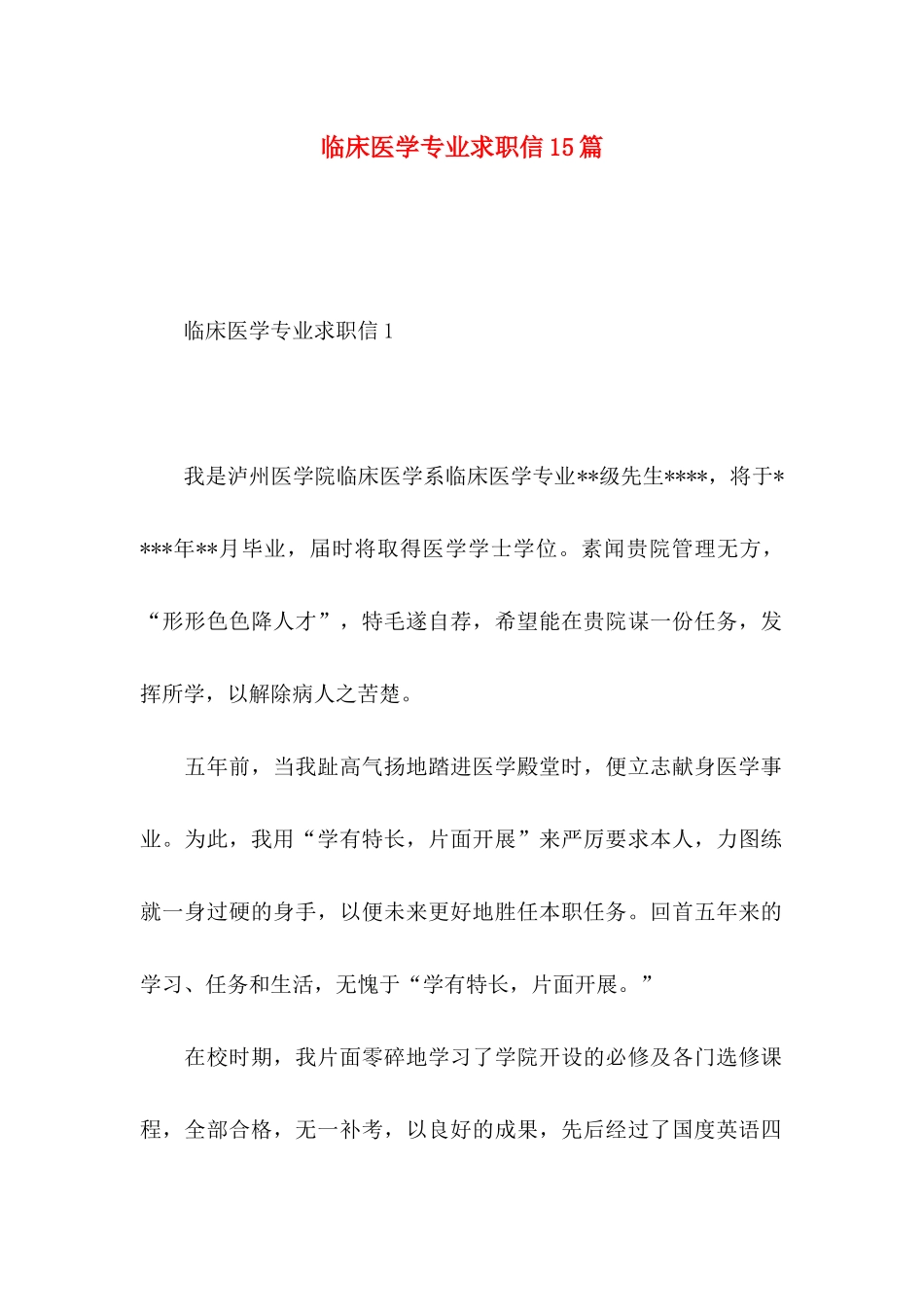 临床医学专业求职信15篇（一）_第1页