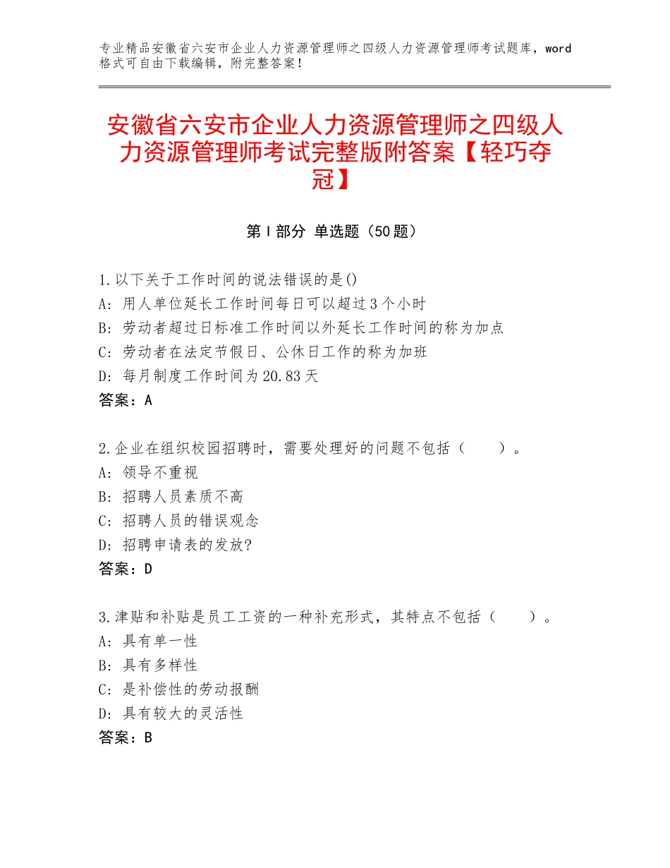 安徽省六安市企业人力资源管理师之四级人力资源管理师考试完整版附答案【轻巧夺冠】_第1页