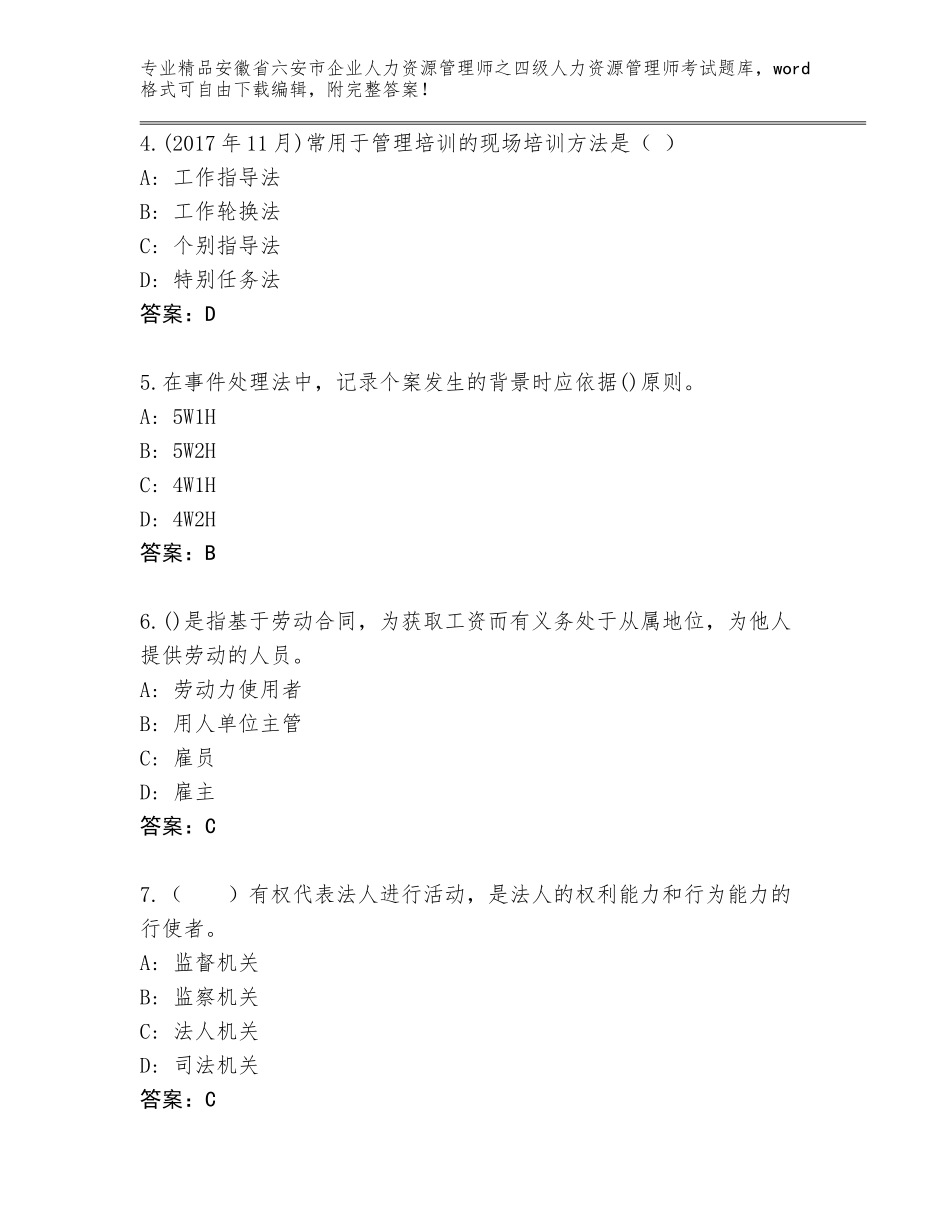 安徽省六安市企业人力资源管理师之四级人力资源管理师考试完整版附答案【轻巧夺冠】_第2页