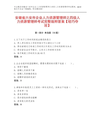 安徽省六安市企业人力资源管理师之四级人力资源管理师考试完整版附答案【轻巧夺冠】