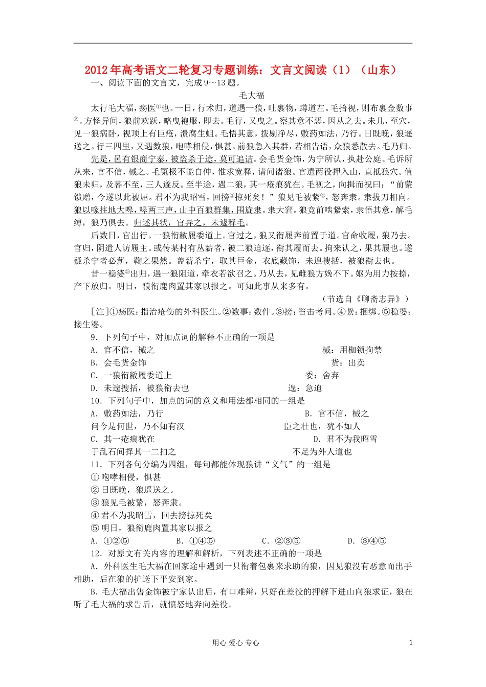 山东省2012年高考语文二轮复习-专题训练-文言文阅读(1)-_第1页