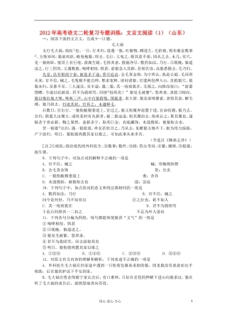 山东省2012年高考语文二轮复习-专题训练-文言文阅读(1)-