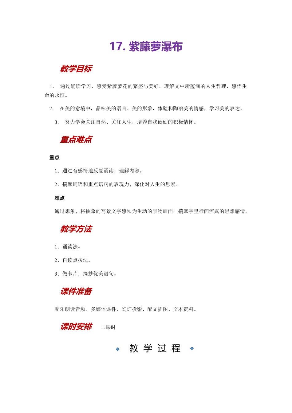 (部编)初中语文人教2011课标版七年级下册17-紫藤萝瀑布-教学设计_第1页