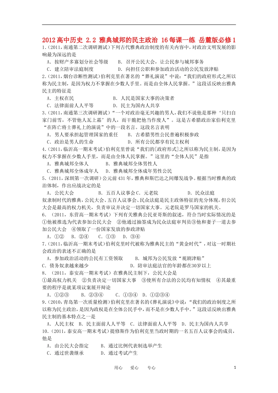 2012高中历史-2.2-雅典城邦的民主政治-16每课一练-岳麓版必修1_第1页