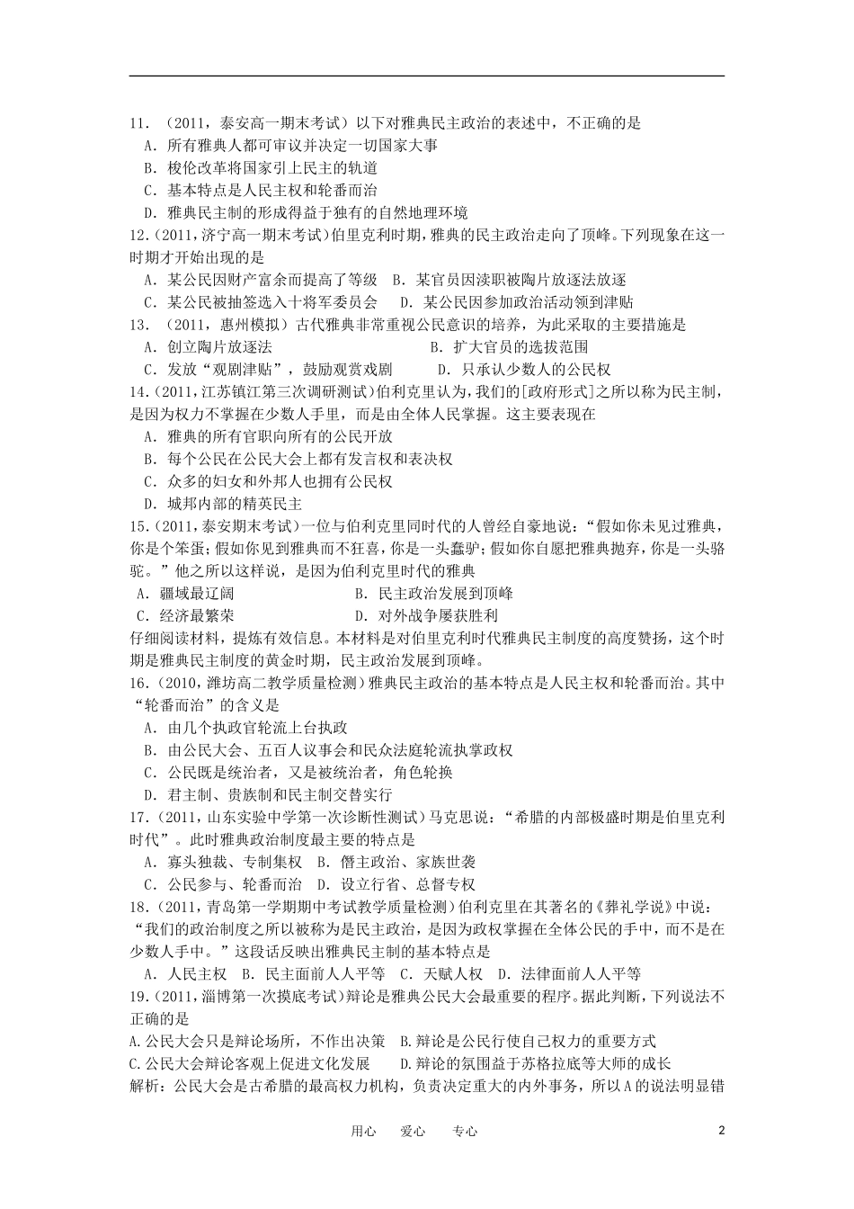 2012高中历史-2.2-雅典城邦的民主政治-16每课一练-岳麓版必修1_第2页