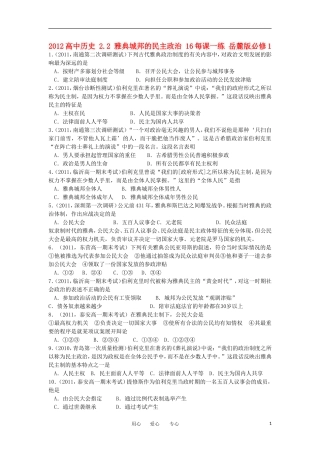 2012高中历史-2.2-雅典城邦的民主政治-16每课一练-岳麓版必修1