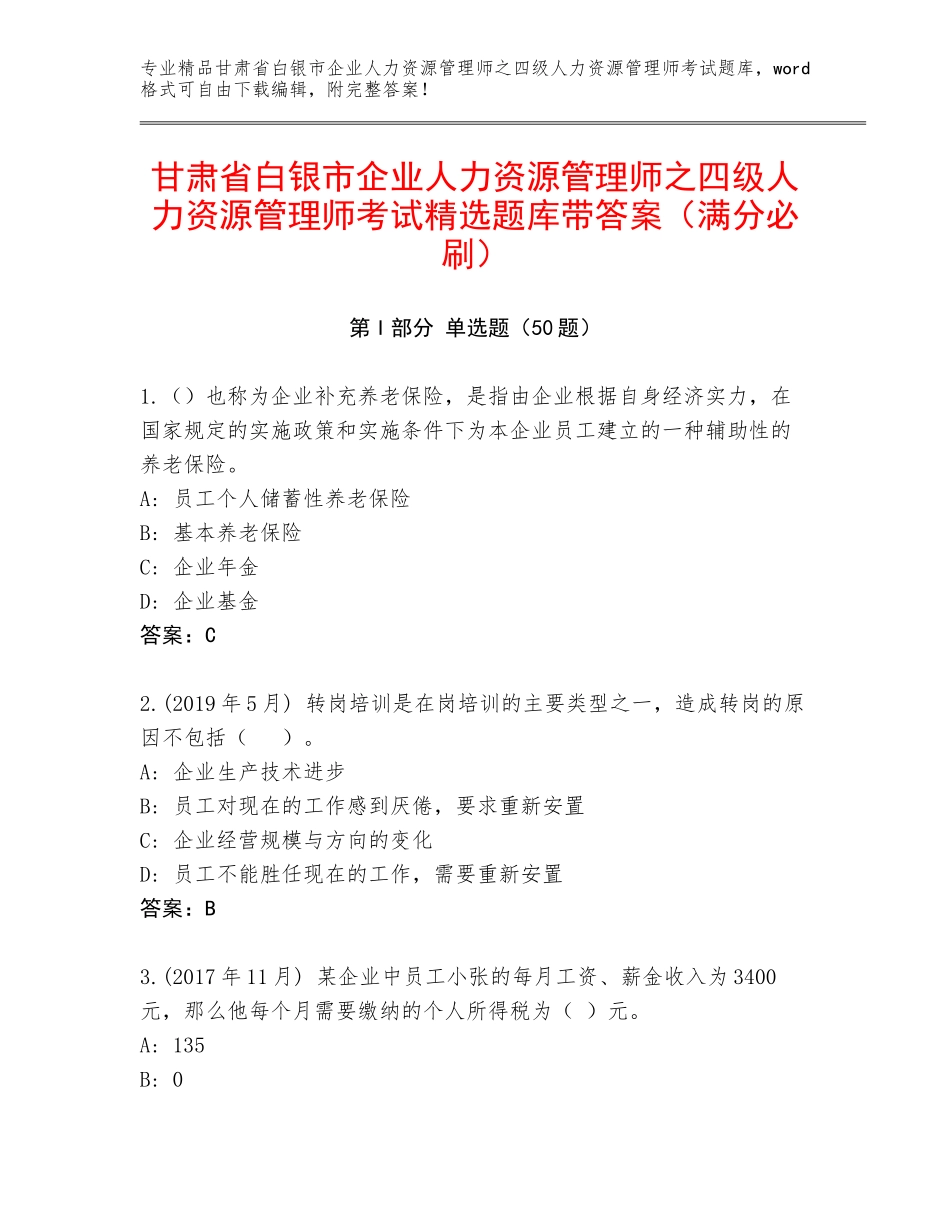 甘肃省白银市企业人力资源管理师之四级人力资源管理师考试精选题库带答案（满分必刷）_第1页
